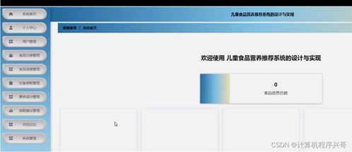 兒童食品營養(yǎng)推薦系統(tǒng)的設計與實現(xiàn)——基于SSM框架
