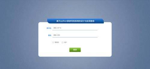 基于Python的旅游導(dǎo)覽系統(tǒng) 融合爬蟲、可視化與數(shù)據(jù)處理技術(shù)的設(shè)計與實現(xiàn)