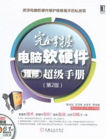完全掌握電腦軟硬件維修超級手冊 第2版 附光盤 數據處理技術
