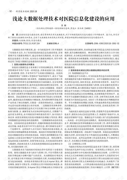 淺論大數據處理技術對醫院信息化建設的應用