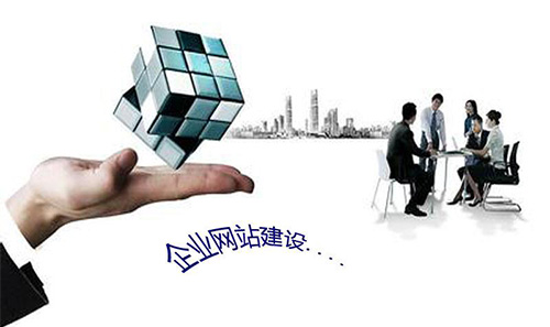 網(wǎng)站建設(shè)為傳統(tǒng)企業(yè)信息咨詢(xún)服務(wù)帶來(lái)的五大核心優(yōu)勢(shì)